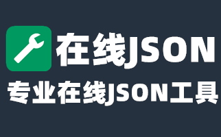 在线JSON